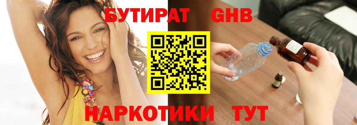 БУТИРАТ бутандиол  Вход с VPN  БУТИРАТ  Губкин 